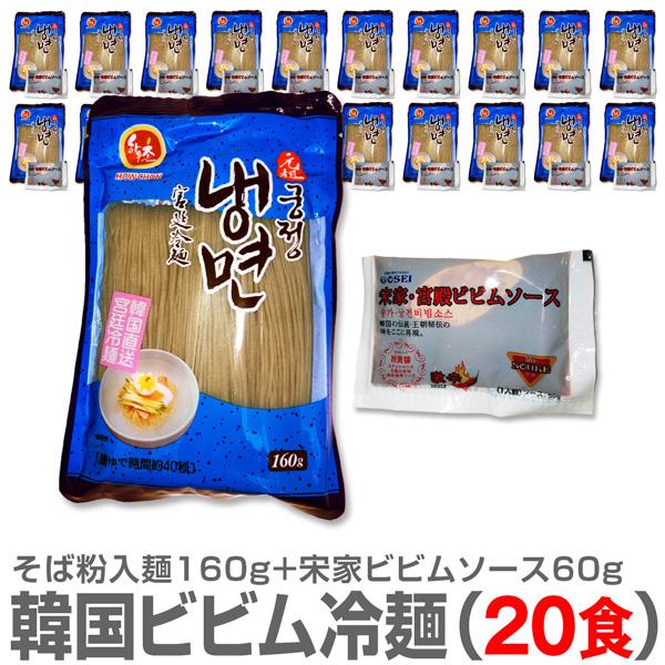 韓国ビビム冷麺 そば粉入麺 宋家ビビムソース韓国製ビビム冷麺 20食セット 送料無料●1食=そば粉入麺160g＋宋家ビビムソース60g●そば粉入韓国産麺と宋家ビビムソースとの組合せは当店のオリジナル。他店にはございません。【麺】●原材料名：...