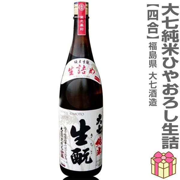 ○ 【日本酒 720ml】大七 ひやおろし純米キモト生詰め 箱無 常温品 生に近い火入れ酒 大七酒造 (福島県) (ギフト包装可)