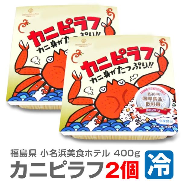 ● (ピラフ) (冷凍品) ＜400g 2個セット＞「大盛りカニピラフ」包装不可 小名浜美食ホテル (福島県)