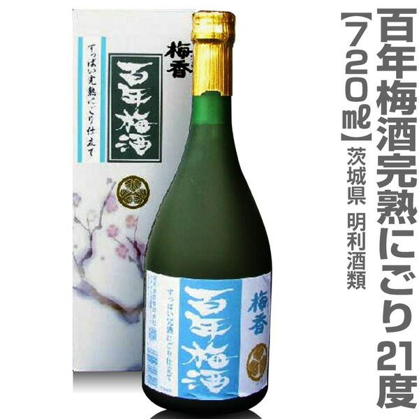 茨城県) 百年梅酒 すっぱい完熟にごり梅酒 720ml 箱入 明利酒類の梅酒