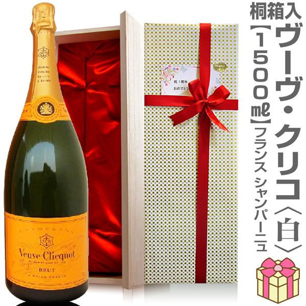 Veuve Clicquot ヴーヴクリコ1500mlマグナムシャンパン未開封 Veuve Clicquot（ヴーヴ・クリコ） 【おいしいシャンパン】リボン包装