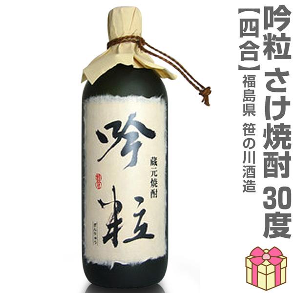 (米焼酎) 吟粒 さけ焼酎 30度 720ml 箱有 常温品 笹の川酒造の焼酎 (福島県) (のし紙 リボン掛け ギフト包装 メッセージカード可)