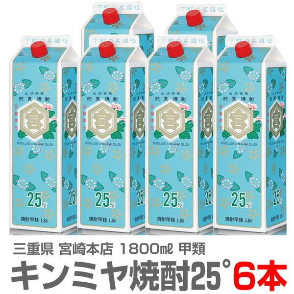 【甲類焼酎 1800ml 6本パック】キンミヤ焼酎 甲類 25度 常温品 宮崎本店 (三重県)