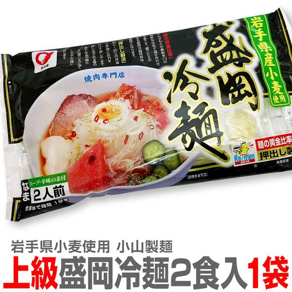 岩手地粉 盛岡生冷麺 特別版  1袋2食入●小山製麺　岩手県奥州市●原材料名／麺：でん粉（馬鈴薯北海道産）・小麦粉・食塩／加工でん粉・酒精・乳化剤・クチナシ黄色素●栄養成分表示（1食当たり／麺140g・スープ・辛味の素）エネルギー397kc...