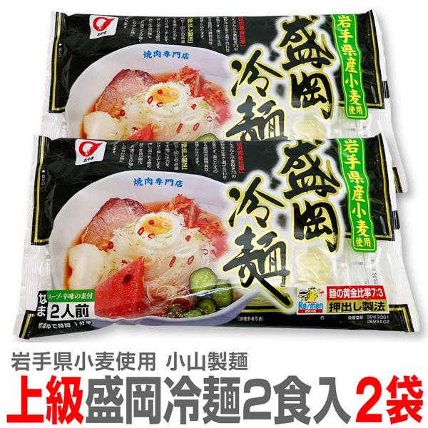 岩手地粉 盛岡生冷麺 特別版  1袋2食入×2袋●小山製麺　岩手県奥州市●原材料名／麺：でん粉（馬鈴薯北海道産）・小麦粉・食塩／加工でん粉・酒精・乳化剤・クチナシ黄色素●栄養成分表示（1食当たり／麺140g・スープ・辛味の素）エネルギー39...