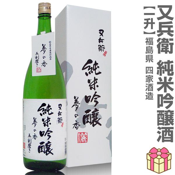 (日本酒) 又兵衛純米吟醸酒 1800ml 箱付 常温品 四家酒造店 (福島県)  全国新酒鑑評会金賞受賞蔵(ギフト包装可)【父の日】