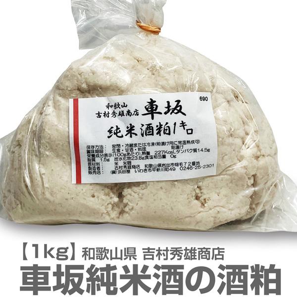 車坂 純米酒粕１キロ●蔵元：和歌山県　吉村秀雄商店●原材料／米・米麹●栄養成分表示（100g当たり）熱量227KcaL・たんぱく質14.5g・脂質1.5g・炭水化物23.8g・食塩相当量0g (日本食品標準成分表を用いた推定値)●当店の酒粕...