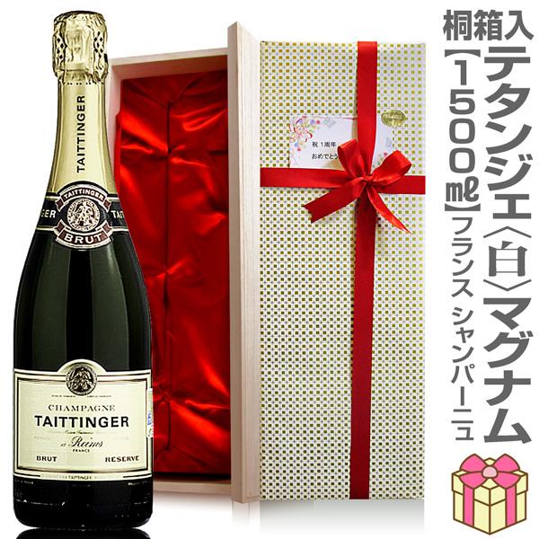 (シャンパン リボン包装 紙手提袋付) 正規品 テタンジェ ブリュット レゼルブ 白 1500ml 桐箱付 マグナムシャンパン(仏国) (ギフト包装可)