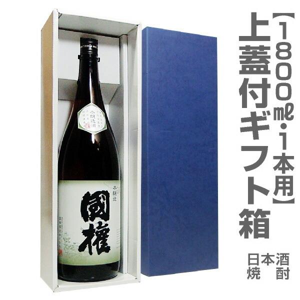 1800ml瓶1本用「上蓋付ギフト箱」 (包装・酒別途)【箱のみ販売不可 