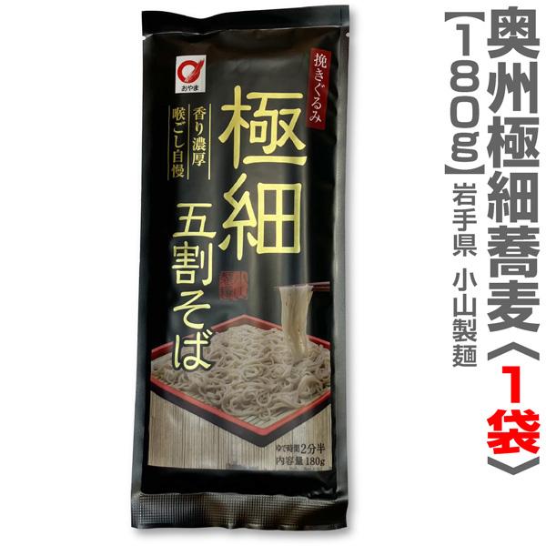 小山のそうめんのような極細挽きぐるみ五割そば（干麺蕎麦1袋180g