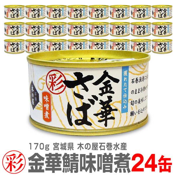 (缶詰 24缶) 「彩」金華さば味噌煮 缶詰 170g 木の屋石巻水産「彩」シリーズ小ぶりの金華サバ (宮城県)