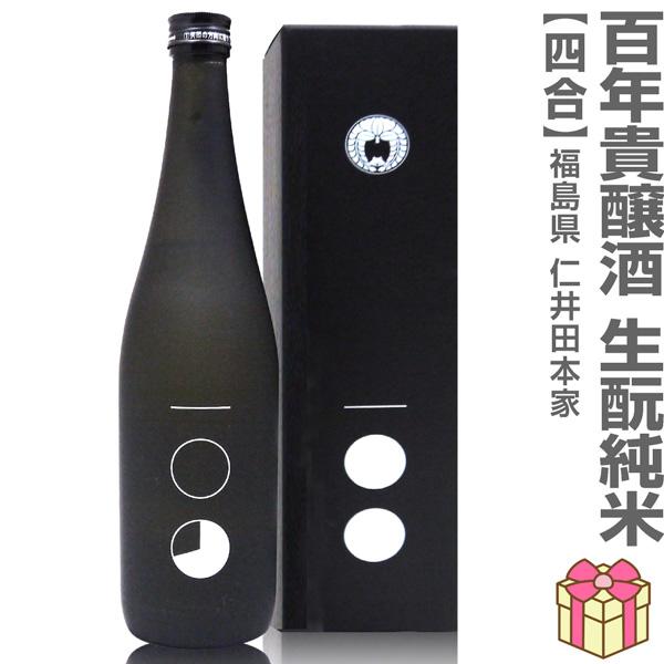 おいしい日本酒】720ml 百年貴醸酒 にいだしぜんしゅ箱付 常温発送