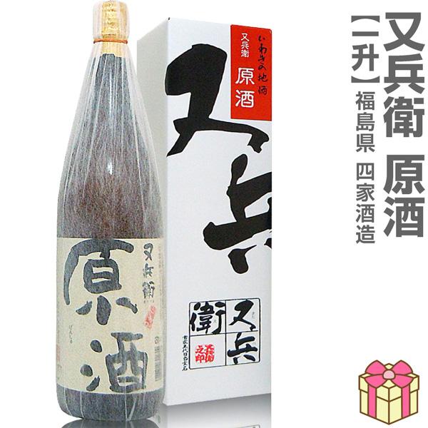 (日本酒) 又兵衛原酒 1800ml 箱付 常温品 四家酒造店 (福島県)  全国新酒鑑評会金賞受賞蔵(ギフト包装可)【父の日】