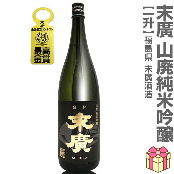 (日本酒) 末広 山廃純米吟醸酒 Ｇ20大阪サミット夕食酒 1800ml 箱無 金文字黒ラベル 常温品 会津末廣酒造 (福島県)  全国新酒鑑評会金賞受賞蔵