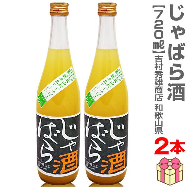 (果実酒 2本セット) 北山村のじゃばら酒 720ml 箱無 常温品 吉村秀雄商店 (和歌山県) (ギフト包装可)