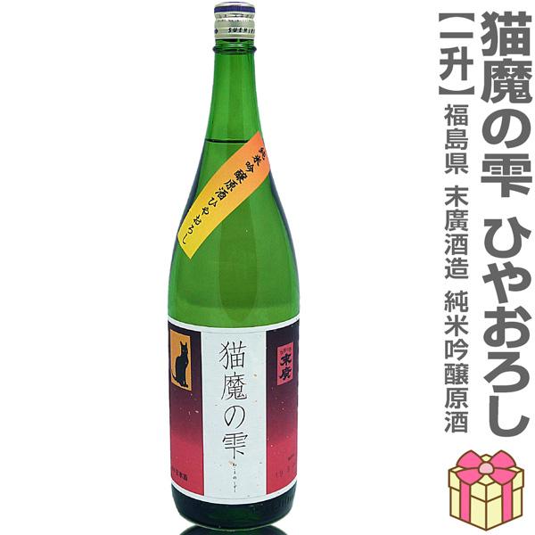 ○【日本酒 1800ml】末広 猫魔の雫 純米吟醸酒原酒 ひやおろし 箱無 常温品 生に近い火入れ酒 会津末廣酒造 (福島県)  全国新酒鑑評会金賞受賞蔵(ギフト包装可)