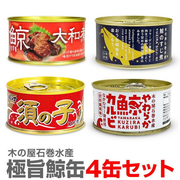 ●木の屋石巻水産　宮城県石巻漁港極旨鯨缶 4缶セット 送料無料●ひげ鯨大和煮（平缶詰 170g）1個●鯨須の子大和煮（平缶詰 170g）1個●鯨すじ肉 醤油味缶詰（平缶詰 150g）1個●やわらか鯨カルビ（平缶詰 150g）1個●クール便商...