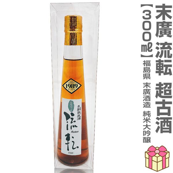 日本酒 古酒) 末広 流転 純米大吟醸 300ml 常温品 長期熟成古酒 全国