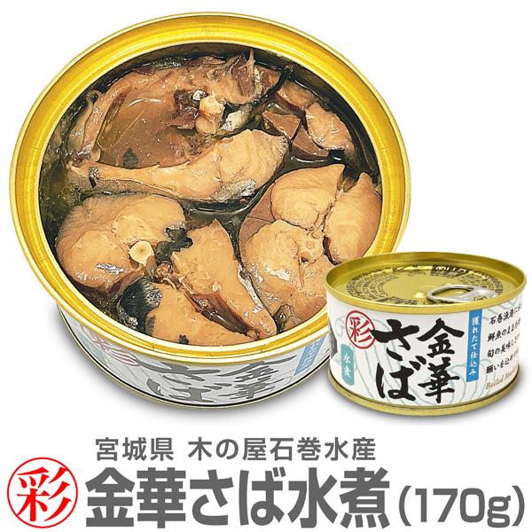 (缶詰 1缶) 「彩」金華さば(水煮缶詰) 170g 木の屋石巻水産「彩」シリーズは小ぶりの金華サバ (宮城県)