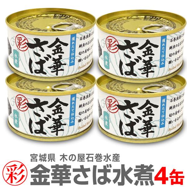 (缶詰 4缶) 「彩」金華さば水煮缶詰 170g 木の屋石巻水産「彩」シリーズは小ぶりの金華サバ使用 (宮城県)