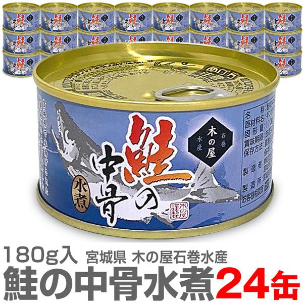 (缶詰 24缶) 中落ちタップリの鮭の中骨水煮缶詰 180g木の屋石巻水産 (宮城県)