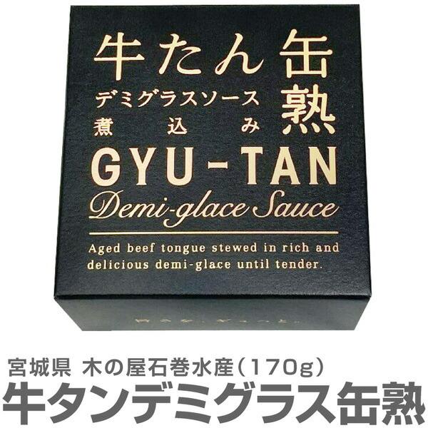 (宮城県) 【4個】送料無料 牛たん缶熟デミグラスソース煮込み 牛タン缶詰 170g 温めて美味しい  木の屋石巻水産