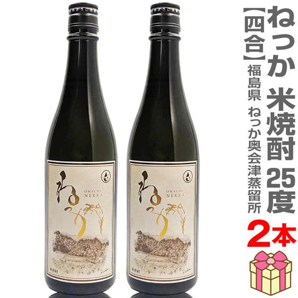 (米焼酎 2本セット) ねっか米焼酎 25度 720ml 箱無 常温品 奥会津蒸留所 (福島県) (のし紙 リボン掛け ギフト包装 メッセージカード可)