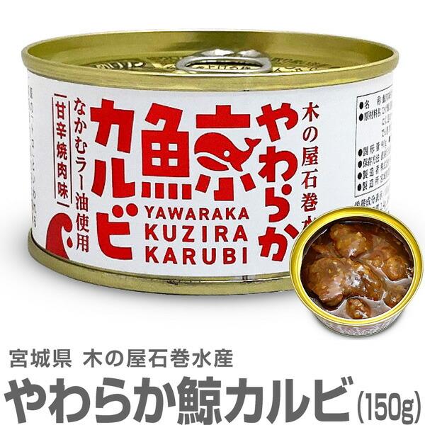 【4缶】やわらか鯨カルビ缶詰め（150g) 【クール品同梱不可】 木の屋石巻水産 ※ (宮城県)