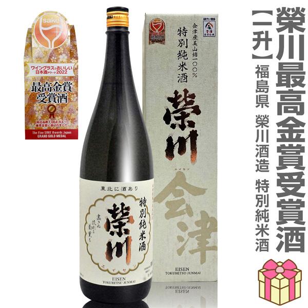 おいしい日本酒】1800ml 栄川特別純米酒(白箱付) 日本酒アワード最高