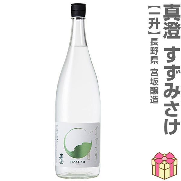 (夏の日本酒) 真澄 すずみさけ 純米吟醸酒 火入れ 1800ml 箱無 常温品 宮坂醸造 (長野県)  (のし紙 リボン掛け ギフト包装 メッセージカード可)