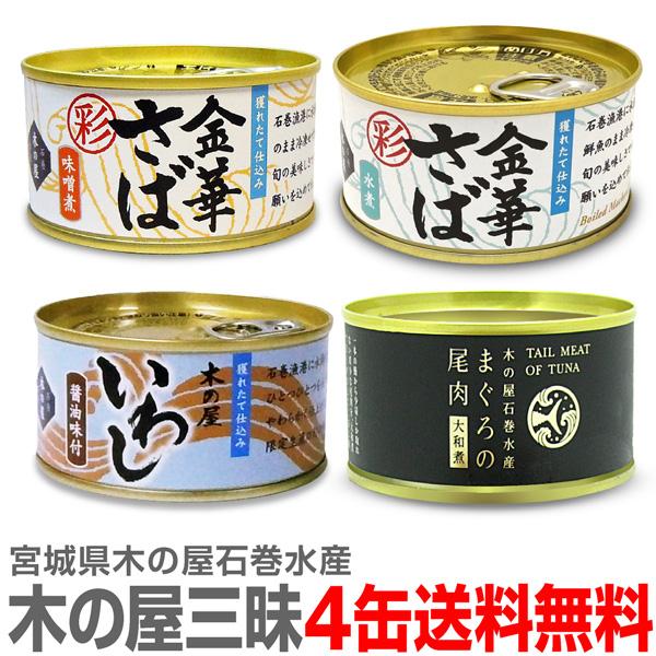 (缶詰 4缶セット) 木の屋 彩 金華鯖味噌缶 彩 金華鯖水煮缶 いわし醤油味缶 鮪の尾肉大和煮缶(各1個170g) (宮城県)