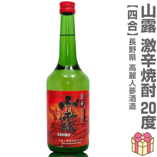 高麗人蔘焼酎 720ml】山露激辛焼酎 20度 箱無 常温品 人参エキス