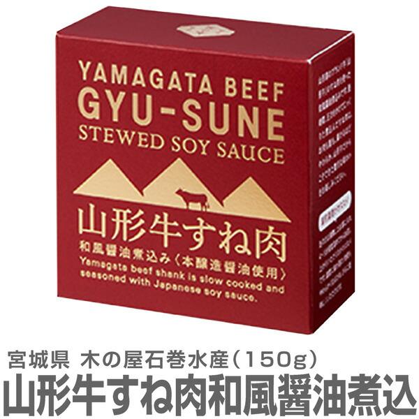 (缶詰 1缶) 山形牛すね肉和風醤油煮込み 150g 温めて美味しい 木の屋石巻水産 (宮城県)