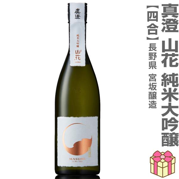 (日本酒) 真澄 山花 純米大吟醸酒 720ml 箱無 常温品 全国金賞受賞蔵 宮坂醸造 (長野県) (のし紙 リボン掛け ギフト包装 メッセージカード可)【父の日】