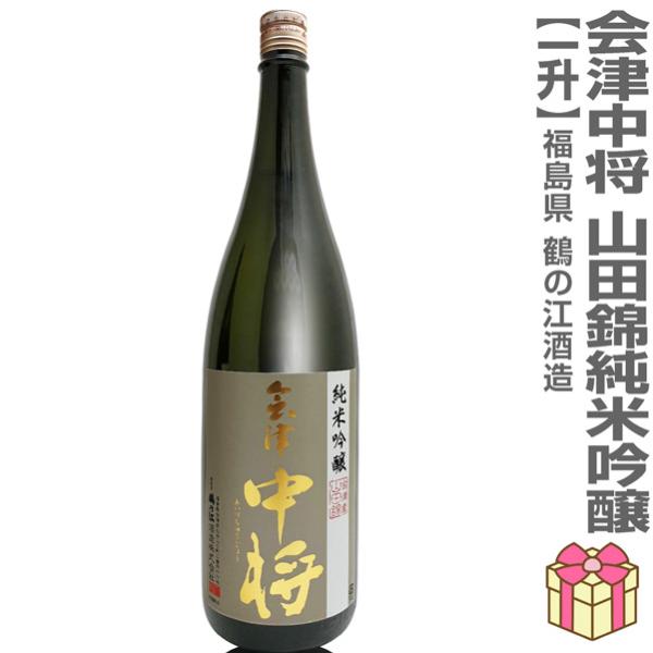 (日本酒) 会津中将 山田錦 純米吟醸酒 1800ml 箱無 薄茶ラベル 常温品 鶴乃江酒造 会津中将 (福島県)  全国新酒鑑評会金賞受賞蔵(ギフト包装可)
