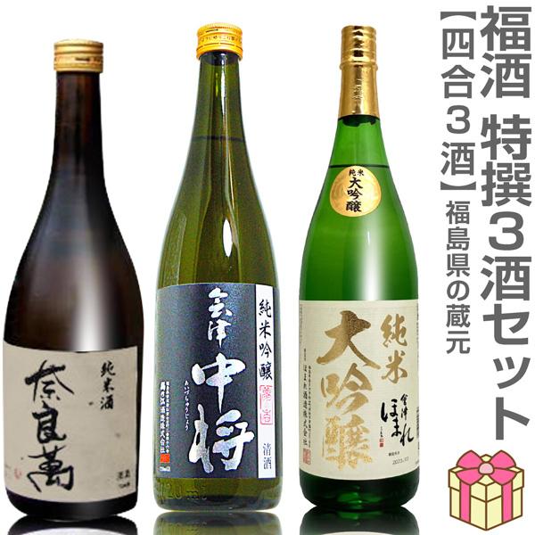 (日本酒 3本セット) 720ml 奈良萬純米酒 会津中将夢の香 ほまれ極純米大吟醸酒 箱無 (福島県) (のし紙 リボン掛け ギフト包装 メッセージカード可)【父の日】