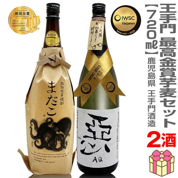 (芋麦焼酎 2本セット) 720ml まだこ芋焼酎30度 悪のくろぶか麦焼酎 28度 箱無 常温品 王手門最高金賞セット (宮崎県) (のし紙 リボン掛け ギフト包装可)