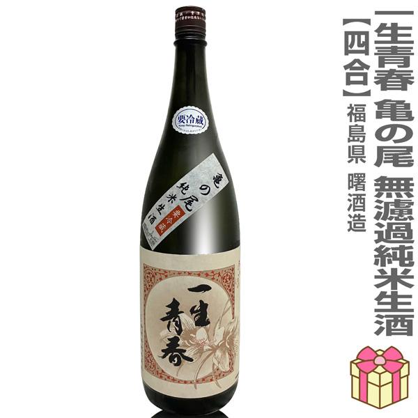 ● 【日本酒 720ml】生酒 一生青春 亀の尾100% 無濾過純米生酒 箱無 会津曙酒造 (福島県) (ギフト包装可)