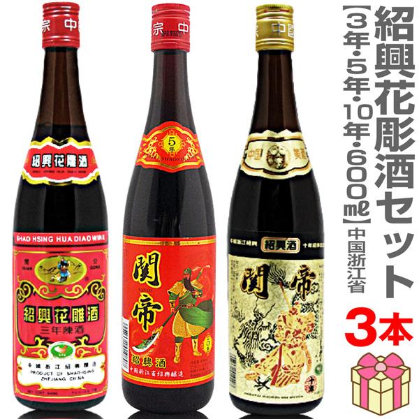 中国一級ブランド「関公・関帝」花彫紹興酒のロングランヒット商品紹興花彫酒 3本セット 送料無料1. 関公 3年紹興花彫酒（赤）600ml 箱無　中国一級ブランド 関公・3年物・度数17度・産地 中国浙江省紹興市2. 関帝 陳年5年紹興花彫酒...