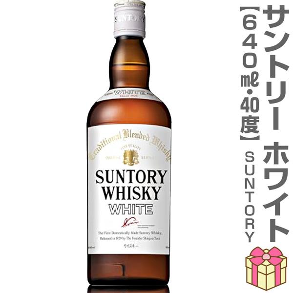 (ウイスキー) サントリー ホワイト 40度 640ml瓶 箱無 ジャパニーズウイスキー (国産) (ギフト包装可)