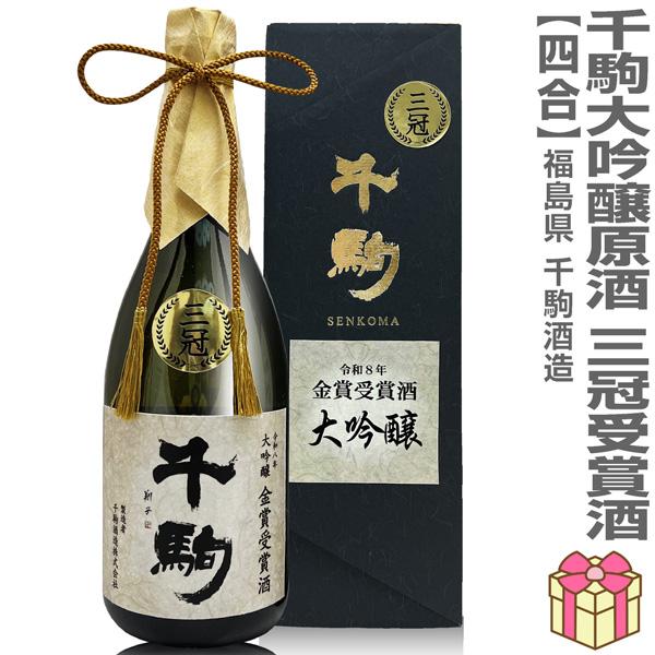 【日本酒 720ml】千駒 大吟醸酒原酒 金賞三冠受賞酒 箱付 常温品 千駒酒造 (福島県) (ギフト包装可)