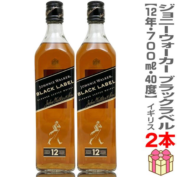 ジョニーウォーカー ブラックラベル 12年 700ml 2本セット おいしいウイスキー・2本セット】ジョニーウォーカー ブラックラベル