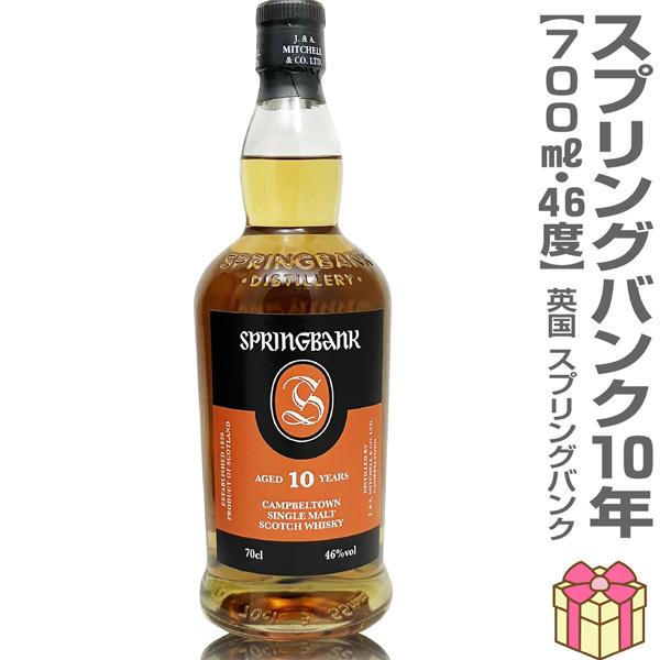 ウイスキー】スプリングバンク10年 46度 700ml 箱無【送料無料】英国