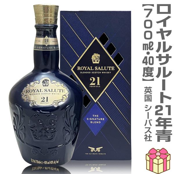 ウイスキー】ロイヤルサルート21年青 シグネチャーブレンド 40度 700ml
