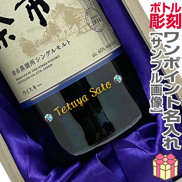 追加ご注文で特別なボトルに変わります。世界に1本だけの記念品。●ワンポイントお名入れで スペシャルボトル制作 送料無料になります。日本語8文字・英語15文字まで→制作1週間