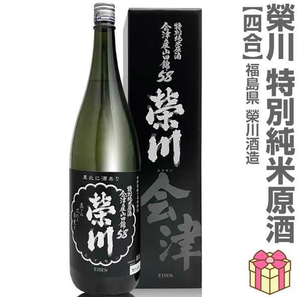 (日本酒) 栄川 特別純米原酒 会津産山田錦 720ml 黒箱付 常温品 会津榮川酒造 (福島県) (のし紙 リボン掛け ギフト包装 メッセージカード可)
