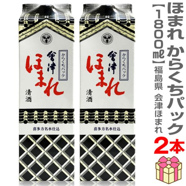 (日本酒 2本セット) 会津ほまれ からくちパック 1800ml 常温品 ほまれ酒造 (福島県)  全国新酒鑑評会金賞受賞蔵 (のし紙 リボン掛 ギフト包装 メッセージカード)