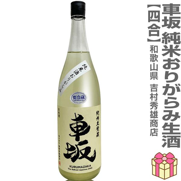 お米の旨みと香りをそのまま瓶詰めしました●車坂 純米酒 おりがらみ 生酒 720ml 箱無●醸造元 吉村秀雄商店 和歌山県岩出市 ●米 玉栄・精米65%・日本酒度+1・酸度2.1・アミノ酸度1.4・アルコール度17.4度
