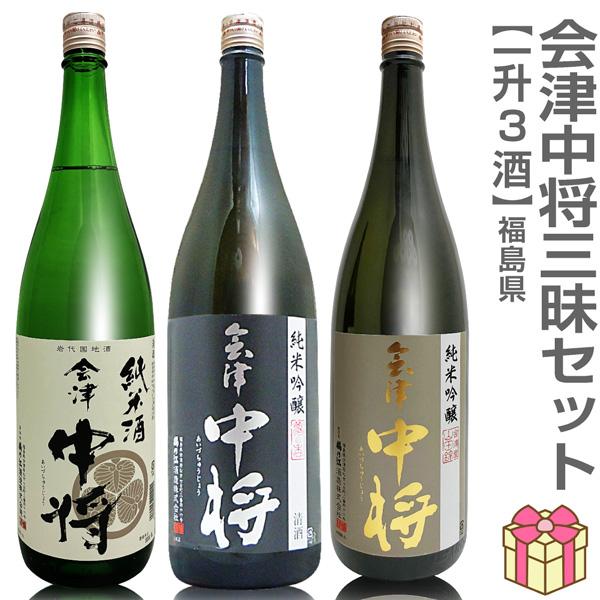 (会津中将 1800ml 3本セット】会津中将純米酒 夢の香純米吟醸酒 山田錦純米吟醸酒 箱無 鶴乃江酒造(福島県日本酒) (ギフト包装可)