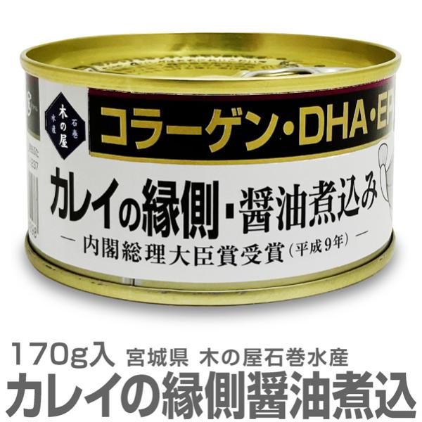 (缶詰 1缶) カレイの縁側醤油煮込み缶詰 170g 内閣総理大臣賞を受賞 木の屋石巻水産 (宮城県)